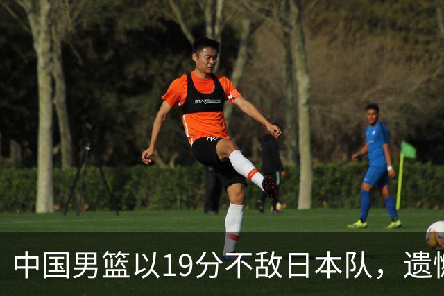 中国男篮以19分不敌日本队，遗憾告别决赛之路