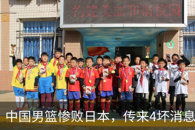 中国男篮惨败日本，传来4坏消息1好消息，防守崩盘，郭士强或下课