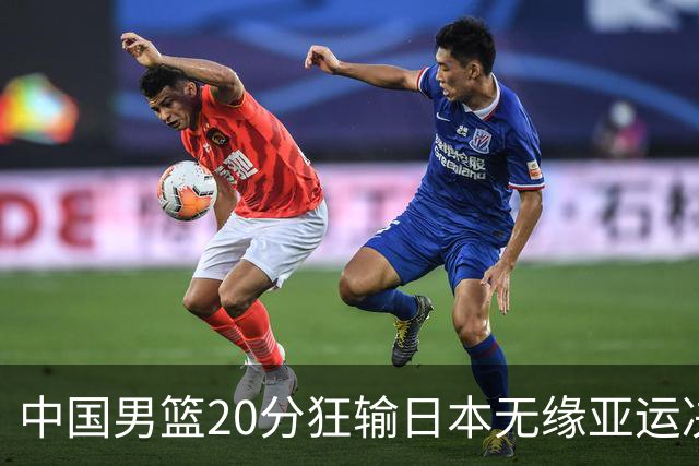 中国男篮20分狂输日本无缘亚运决赛！开幕式倒计时，胡明轩担旗手
