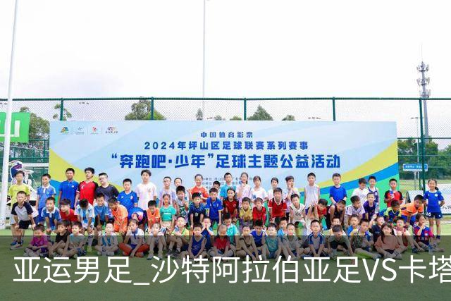 亚运男足 沙特阿拉伯亚足VS卡塔尔亚足