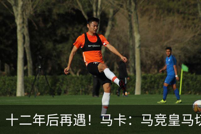 十二年后再遇！马卡：马竞皇马切尔西……匪帅与穆帅再续恩怨情仇