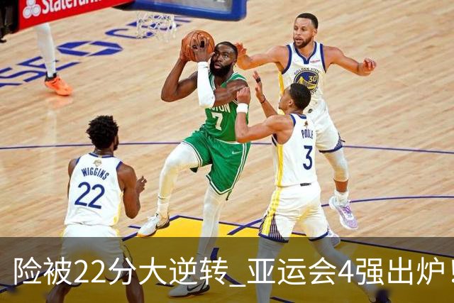 险被22分大逆转 亚运会4强出炉！中国男篮半决赛对手确定:PK日本队