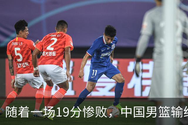 随着一场19分惨败，中国男篮输给日本二队！亚运会：中国无缘决赛