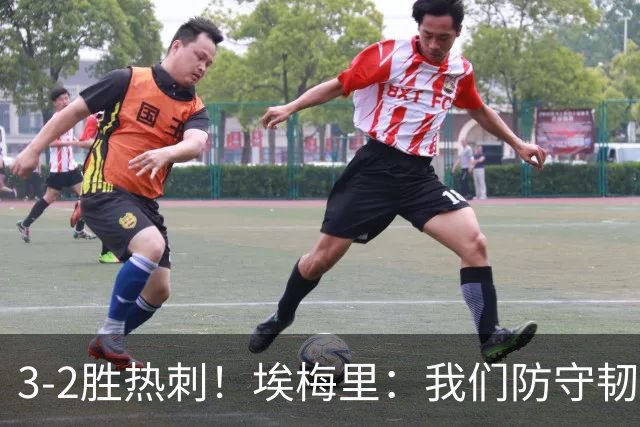3-2胜热刺！埃梅里：我们防守韧性非常棒，胜利是不断学习的成果