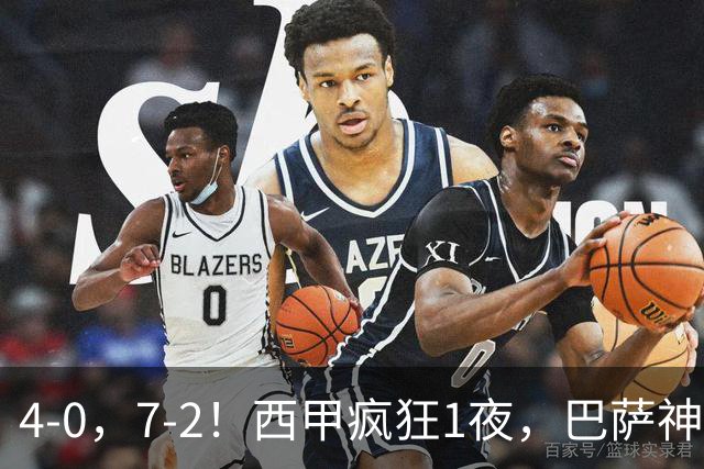 4-0，7-2！西甲疯狂1夜，巴萨神锋7场11球，25岁韩国球星破门